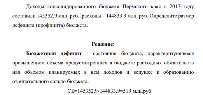 Доходы консолидированного бюджета Пермского края в 2017 году составили 145352,9 млн. руб., расходы – 144833,9 млн. руб. Определите размер дефицита (профицита) бюджета.