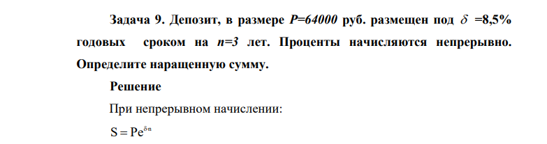 Депозит, в размере P=64000 руб. размещен под =8,5% годовых сроком на n=3 лет. Проценты начисляются непрерывно. Определите наращенную сумму.