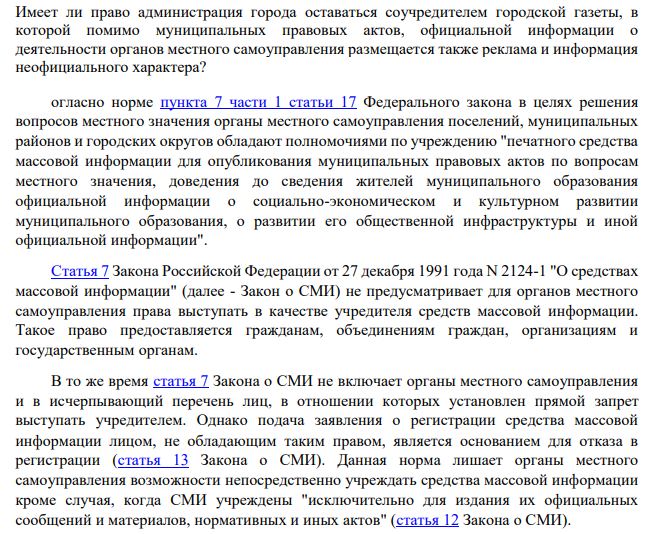 Имеет ли право администрация города оставаться соучредителем городской газеты, в которой помимо муниципальных правовых актов, официальной информации о деятельности органов местного самоуправления размещается также реклама и информация неофициального характера?