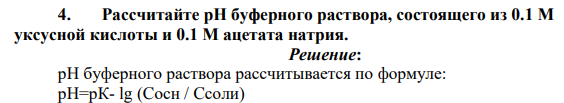 Рассчитайте pH буферного раствора, состоящего из 0.1 М уксусной кислоты и 0.1 М ацетата натрия.