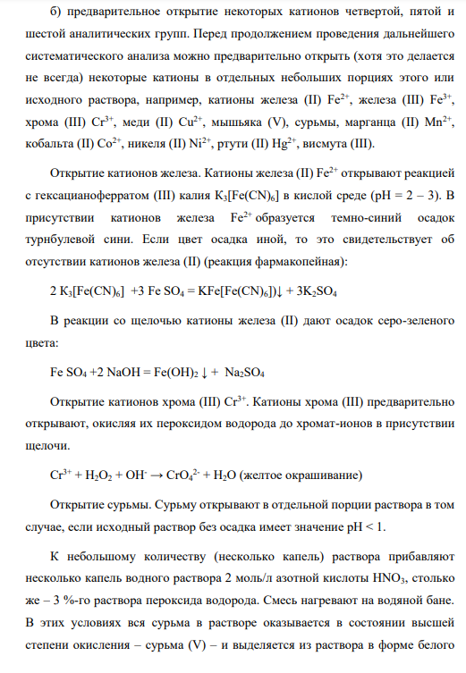 Приведите схему анализа смеси катионов: Zn2+ , Cr3+ , Fe2+ , Sb3+ , Ni2+ , Cd2+ . Напишите уравнения реакций обнаружения.