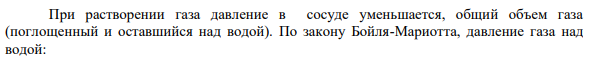 В закрытом сосуде 1 л воды взбалтывается при 15 оС с 0,5 л оксида азота N2О. Начальное давление оксида азота 750 мм рт. ст.