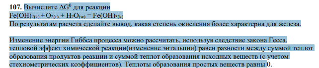 Вычислите ΔG 0 для реакции Fe(OH)2(k) + O2(г) + Н2О(ж) = Fe(OH)3(k) По результатам расчета сделайте вывод, какая степень окисления более характерна для железа.