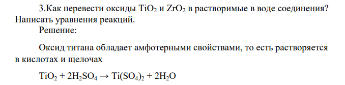 Как перевести оксиды ТiO2 и ZrO2 в растворимые в воде соединения? Написать уравнения реакций