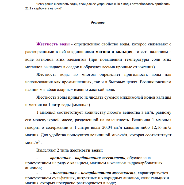 Чему равна жесткость воды, если для ее устранения к 50 л воды потребовалось прибавить 21,2 г карбоната натрия?
