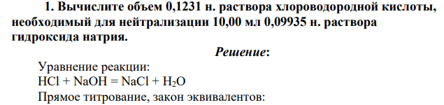 Вычислите объем 0,1231 н. раствора хлороводородной кислоты, необходимый для нейтрализации 10,00 мл 0,09935 н. раствора гидроксида натрия.