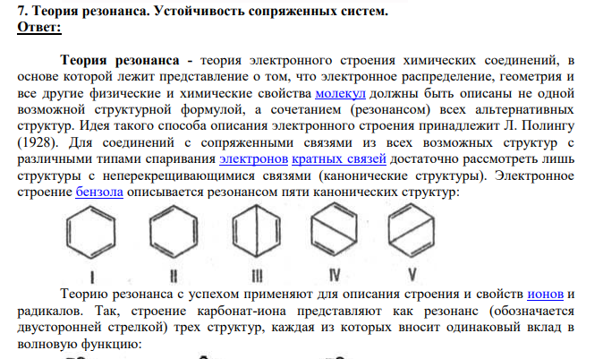 Теория резонанса. Устойчивость сопряженных систем.