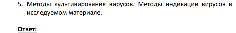 Методы культивирования вирусов. Методы индикации вирусов в исследуемом материале.