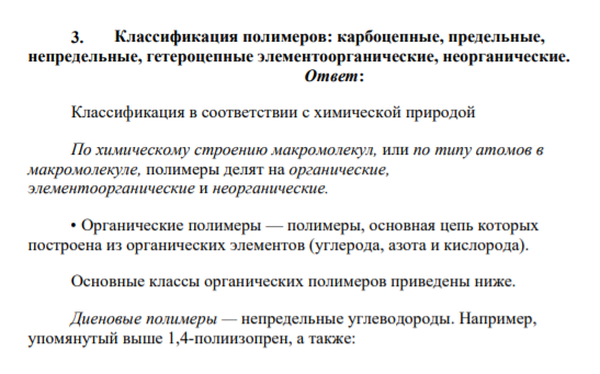 Классификация полимеров: карбоцепные предельные, непредельные, гетероцепные элементоорганические, неорганические