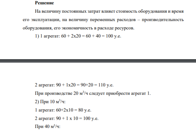 Задание 4 Для изготовления продукции предприятие может использовать два различных агрегата со следующими характеристиками Агрегаты Постоянные затраты, у.е. Переменные затраты на 1 м3, у.е. Предельная мощность, м3 1 60 2 60 2 90 1 60 1)
