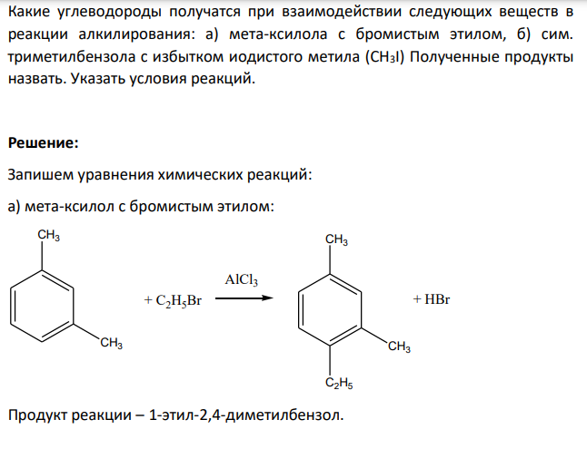 Какие углеводороды получатся при взаимодействии следующих веществ в реакции алкилирования: а) мета-ксилола с бромистым этилом, б) сим. триметилбензола с избытком иодистого метила (CH3I) Полученные продукты назвать.