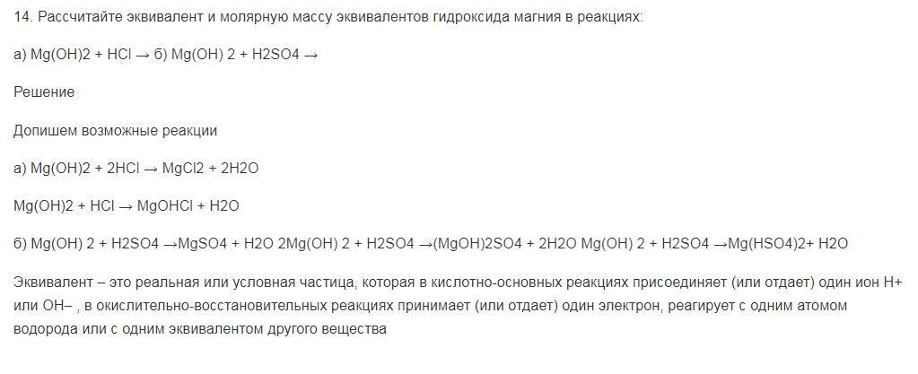 Рассчитайте эквивалент и молярную массу эквивалентов гидроксида магния в реакциях: