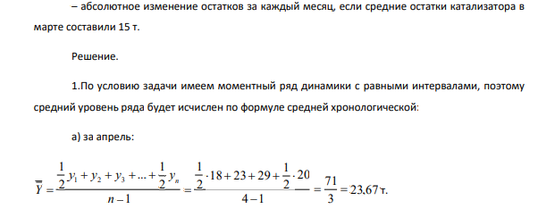 Остатки катализатора на складе НПЗ составили: 1 апреля – 18 т 1 мая – 20 т 10 июня – 17т 10 апреля – 23 т 31 мая – 15 т 20 июня – 14 т 19 апреля – 29 т 30 июня – 18 т Определите: – средние остатки за каждый месяц и за второй квартал