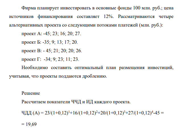 Фирма планирует инвестировать в основные фонды 100 млн. руб.; цена источников финансирования составляет 12%. Рассматриваются четыре альтернативных проекта со следующими потоками платежей (млн. руб.)
