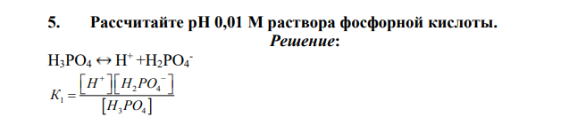 Рассчитайте pH 0,01 М раствора фосфорной кислоты.