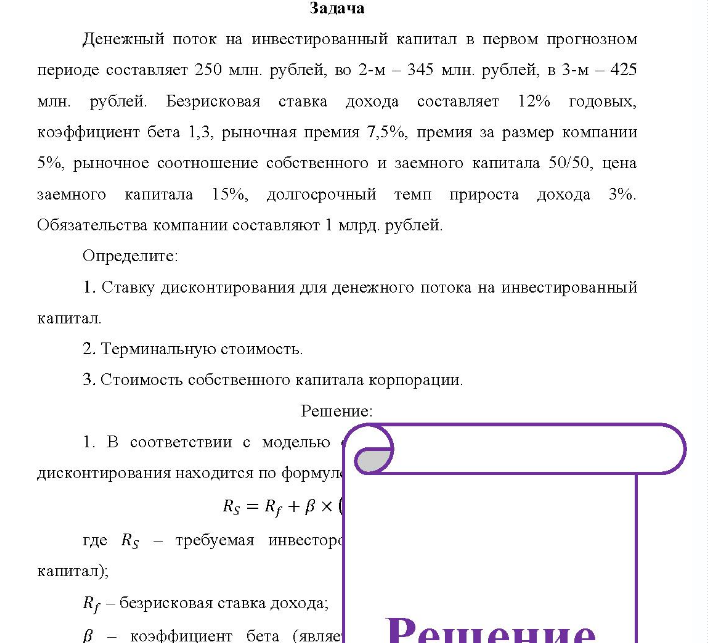 Задача Денежный поток на инвестированный капитал в первом прогнозном периоде составляет 250 млн. рублей, во 2-м - 345 млн. рублей, в 3-м - 425 млн. рублей.