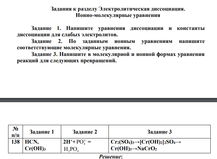Напишите уравнения диссоциации и константы диссоциации для слабых электролитов. Задание 2. По заданным ионным уравнениям напишите соответствующие молекулярные уравнения.