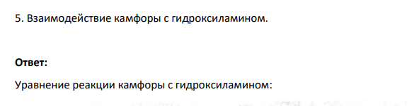 Взаимодействие камфоры с гидроксиламином.