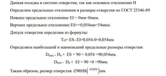 Направляющая выдвижной трубы соединяется с трубой цилиндра гидроподъемника автомобиля МАЗ-5551. Данное соединение имеет размер Ø90H8/d8. Определить: а) принятую систему данного соединения; б) посадку, основные отклонения и квалитеты отверстия и вала