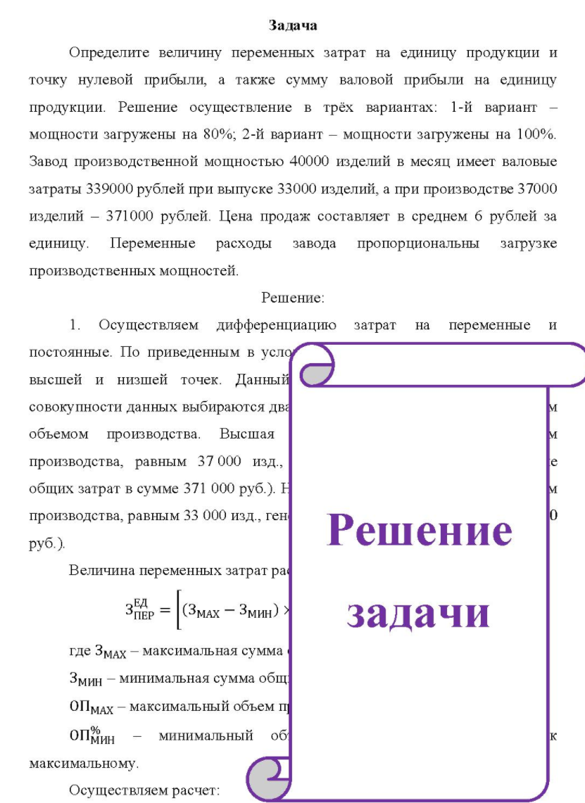 Определите величину переменных затрат на единицу продукции и точку нулевой прибыли, а также сумму валовой прибыли на единицу продукции. Решение осуществление в трёх вариантах: 1-й вариант мощности загружены на 80%; 2-й вариант - мощности загружены на 100%.