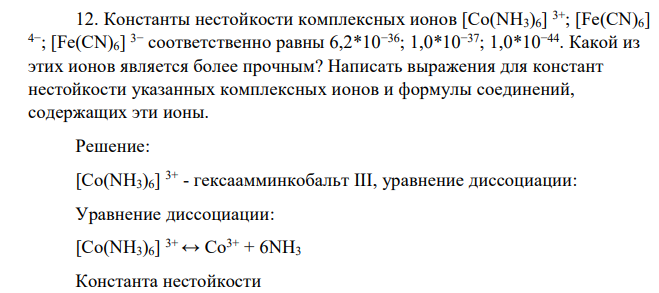 Константы нестойкости комплексных ионов [Co(NH3)6] 3+; [Fe(CN)6] 4−; [Fe(CN)6] 3− соответственно равны 6,2*10−36; 1,0*10−37; 1,0*10−44. Какой из этих ионов является более прочным? Написать выражения для констант