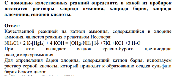 С помощью качественных реакций определите, в какой из пробирок находятся растворы хлорида аммония, хлорида бария, хлорида алюминия, соляной кислоты.