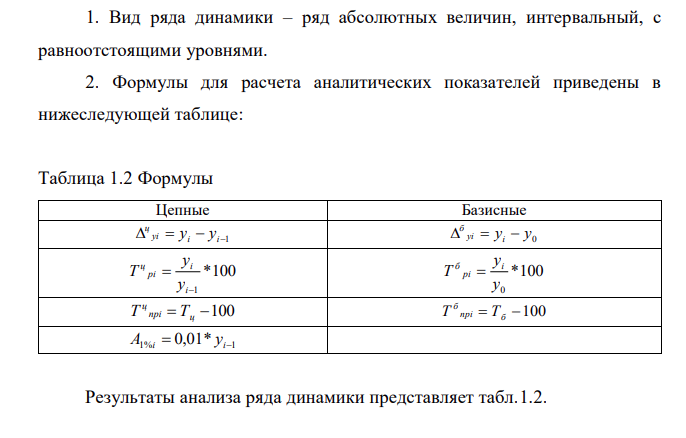 Имеются данные о численности постоянного населения Российской Федерации с 2011 по 2017 гг. (на 1 января). Годы 2 011 2 012 2 013 2 014 2 015 2 016 2 017 Числе нность населе ния РФ, yi , млн. чел. 1 42,9 1 43,0 1 43,3 1 43,7 1 46,3 1 46,5 1 46,8 Определить вид ряда динамики. Рассчитать абсолютные, относительные и средние показатели ряда. Графически изобразить полученный ряд.