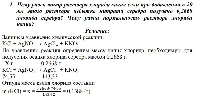 Чему равен титр раствора хлорида калия если при добавлении к 20 мл этого раствора избытка нитрата серебра получено 0,2668 хлорида серебра? Чему равна нормальность раствора хлорида калия?