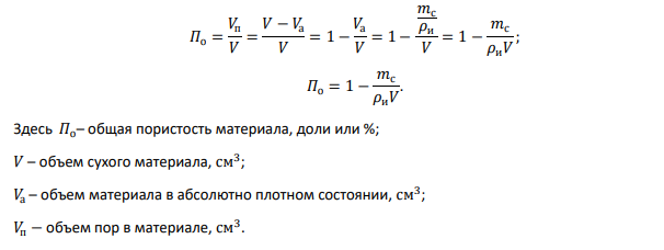 Сухой образец известняка размером 4 × 4 × 4 см. имеет массу 128,55 г, а насыщенный водой - 135,65 г. Определить истинную и кажущеюся (открытую) пористость известняка, если его истинная плотность составляет 2,65 г/см3 .