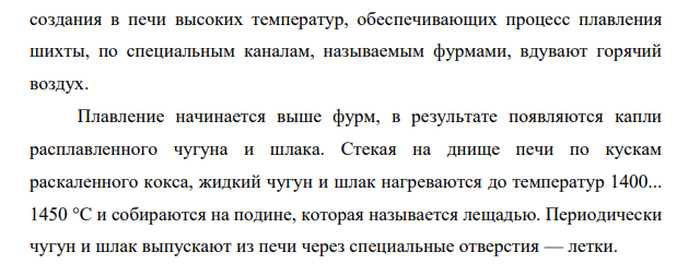 Состав шихты и продукция домны. Привести уравнение материального баланса для 1тонны чугуна