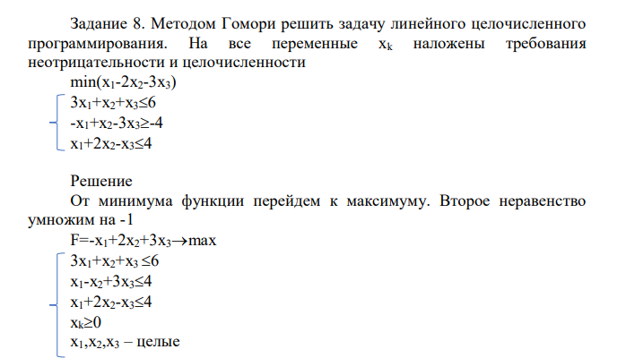 Методом Гомори решить задачу линейного целочисленного программирования. На все переменные хk наложены требования неотрицательности и целочисленности min