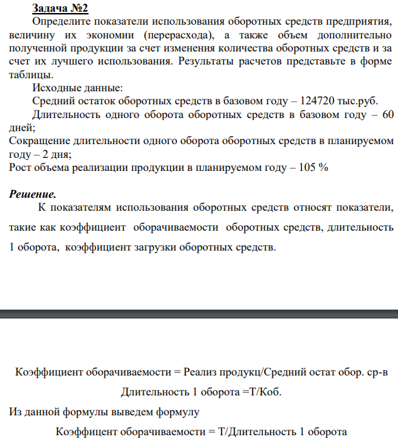 Задача №2 Определите показатели использования оборотных средств предприятия, величину их экономии (перерасхода), а также объем дополнительно полученной продукции за счет изменения количества оборотных средств и за счет их лучшего использования. Результаты расчетов представьте в форме таблицы.
