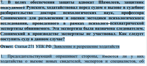 В целях обеспечения защиты адвокат Шамолеев, защитник подсудимого Рунского, ходатайствовал перед судом о вызове в судебное разбирательство доктора психологических наук, профессора Слонимского для разъяснения и оценки методики психологического исследования, проведенного в рамках психолого-психиатрической экспертизы обвиняемого. Эта экспертиза была назначена следователем.