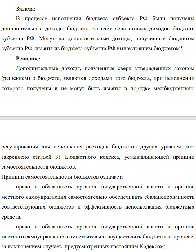 В процессе исполнения бюджета субъекта РФ были получены дополнительные доходы бюджета, за счет неналоговых доходов бюджета субъекта РФ. Могут ли дополнительные доходы, полученные бюджетом субъекта РФ, изъяты из бюджета субъекта РФ вышестоящим бюджетом?