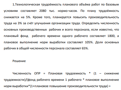 Технологическая трудоёмкость планового объёма работ по базовым условиям составляет 2080 тыс. нормо-часов. По плану трудоёмкость снижается на 5%. Кроме того, планируется повысить производительность труда на 3% за счёт улучшения организации труда.