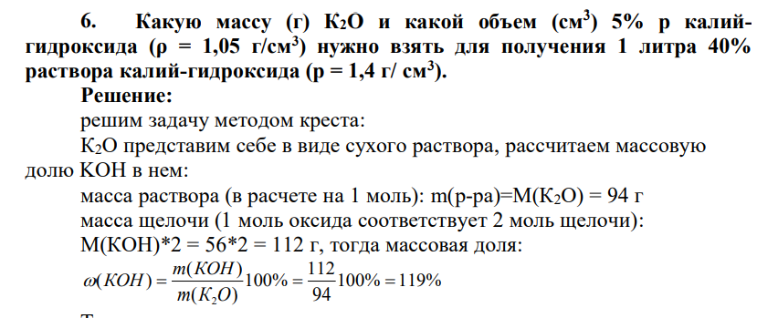 Какую массу (г) К2О и какой объем (см3 ) 5% р калийгидроксида (ρ = 1,05 г/см3 ) нужно взять для получения 1 литра 40% раствора калий-гидроксида (р = 1,4 г/ см3 ).
