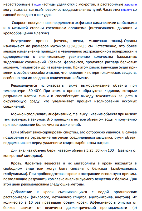 Пути поступления "летучих" ядов в организм. Выбор объектов при направлении на судебно-химическое исследование "летучих" ядов.