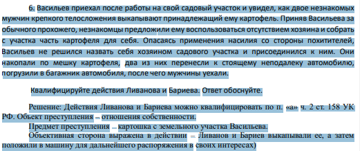 Васильев приехал после работы на свой садовый участок и увидел, как двое незнакомых мужчин крепкого телосложения выкапывают принадлежащий ему картофель. Приняв Васильева за обычного прохожего, незнакомцы предложили ему воспользоваться отсутствием хозяина и собрать с участка часть картофеля для себя.