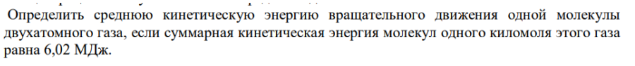 Определить среднюю кинетическую энергию вращательного движения одной молекулы двухатомного газа, если суммарная кинетическая энергия молекул одного киломоля этого газа равна 6,02 МДж.