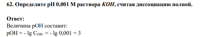 Определите рН 0,001 М раствора КОН, считая диссоциацию полной.