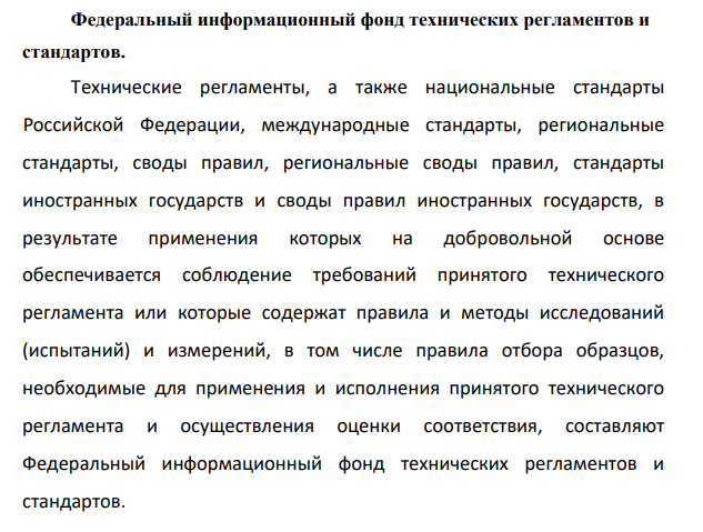 Федеральный информационный фонд технических регламентов и стандартов.