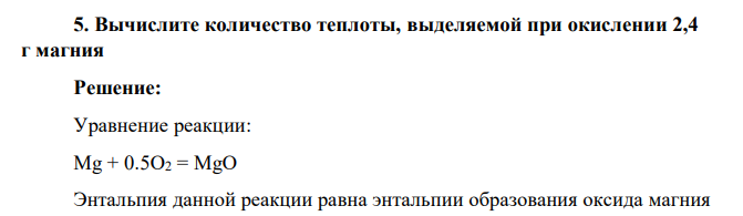 Вычислите количество теплоты, выделяемой при окислении 2,4 г магния