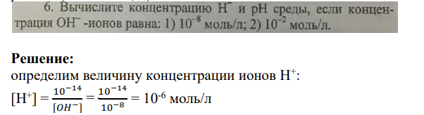 Вычислите концентрацию Н и рН среды, если концентрация ОН -ионов равна: 1) 10 моль/л; 2) 10 моль/л.