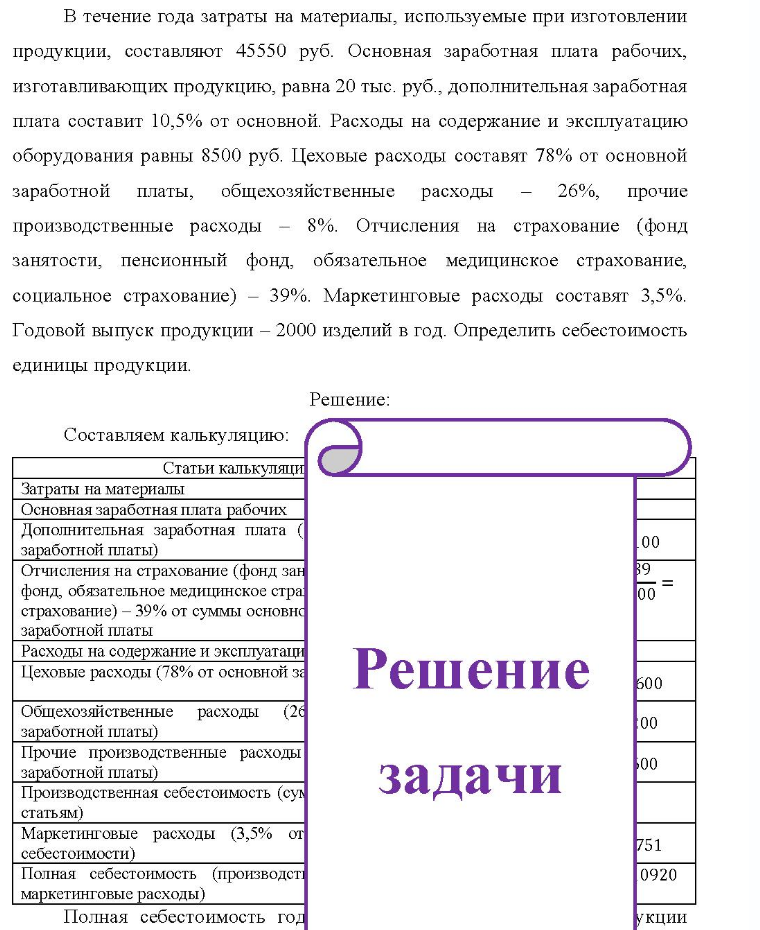 В течение года затраты на материалы, используемые при изготовлении продукции, составляют 45550 руб. Основная заработная плата рабочих, изготавливающих продукцию, равна 20 тыс. руб., дополнительная заработная плата составит 10,5%