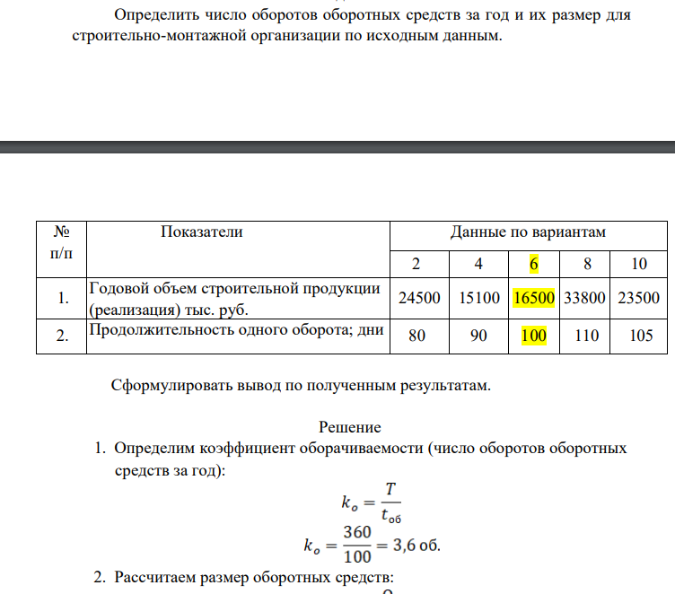 Определить число оборотов оборотных средств за год и их размер для строительно-монтажной организации по исходным данным. № п/п Показатели Данные по вариантам 2 4 6 8 10 1.