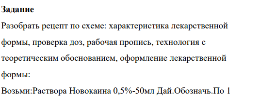 Разобрать рецепт по схеме: характеристика лекарственной формы, проверка доз, рабочая пропись, технология с теоретическим обоснованием, оформление лекарственной формы: Возьми:Раствора Новокаина 0,5%-50мл Дай.Обозначь.По 1 ч.ложке 3 раза в день (Ребенку 5 лет)