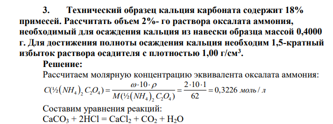 Технический образец кальция карбоната содержит 18% примесей. Рассчитать объем 2%- го раствора оксалата