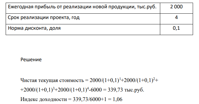 Определите чистую текущую стоимость и индекс доходности инновационного проекта. Сделайте вывод об эффективности инновационного проекта. Предложите возможные пути повышения эффективности инновационного проекта.