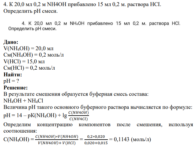К 20,0 мл 0,2 м NH4OH прибавлено 15 мл 0,2 м. раствора HCI. Определить pH смеси.