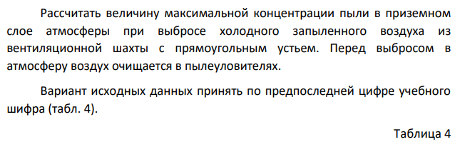 Рассчитать величину максимальной концентрации пыли в приземном слое атмосферы при выбросе холодного запыленного воздуха из вентиляционной шахты с прямоугольным устьем. Перед выбросом в атмосферу воздух очищается в пылеуловителях.